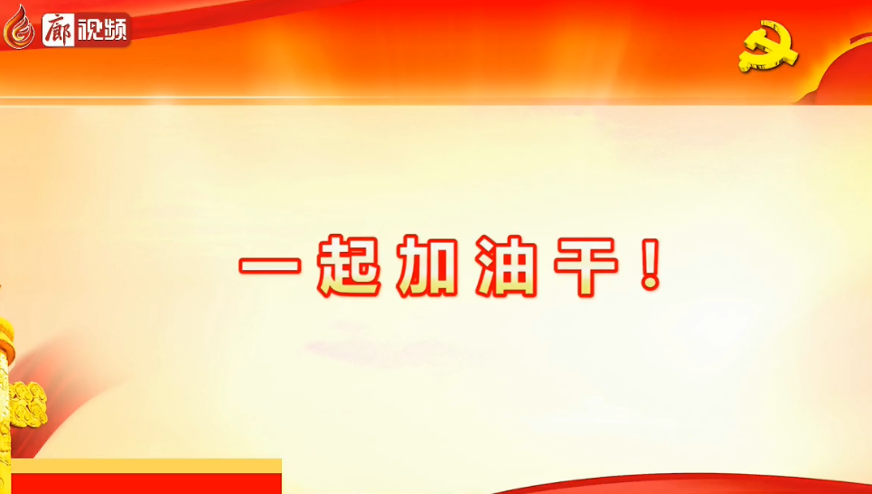 廊視頻 | 六屆十次全會(huì)釋放了哪些信號，一起加油干