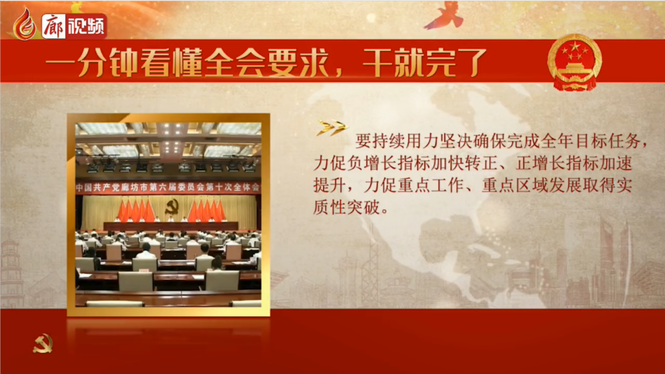 廊視頻 | 一分鐘看懂全會(huì)要求，干就完了