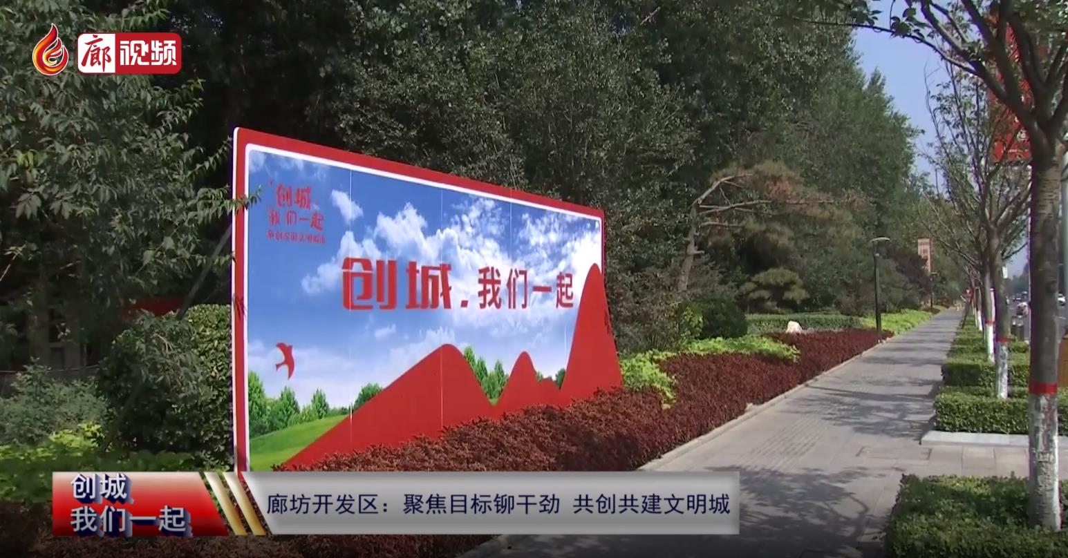 廊視頻 | 廊坊開發(fā)區(qū)：聚焦目標鉚干勁共創(chuàng)共建文明城