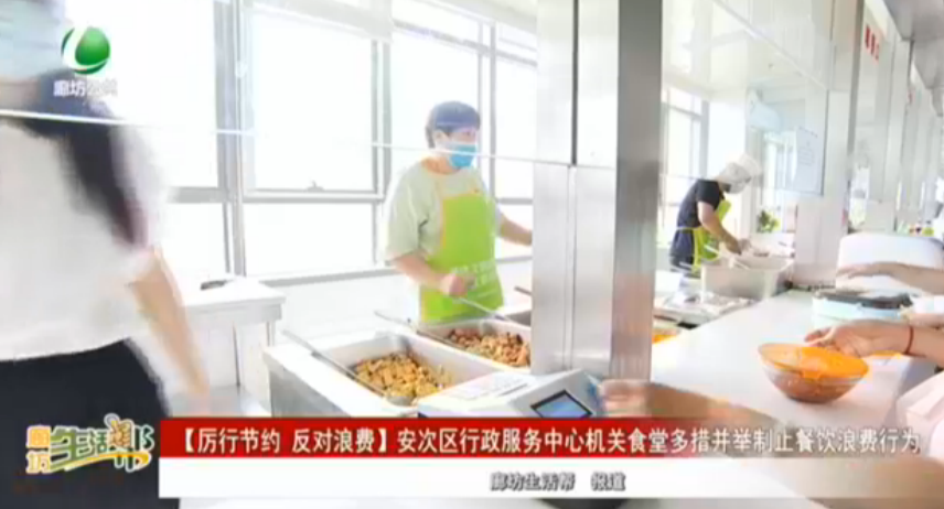 【厲行節(jié)約 反對浪費】安次區(qū)行政服務(wù)中心機關(guān)食堂多措并舉制止餐飲浪費行為