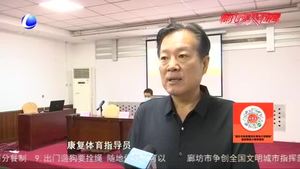 市殘聯(lián)舉辦2020 年廊坊市殘疾人健身指導(dǎo)員暨殘疾人體育分級師培訓班