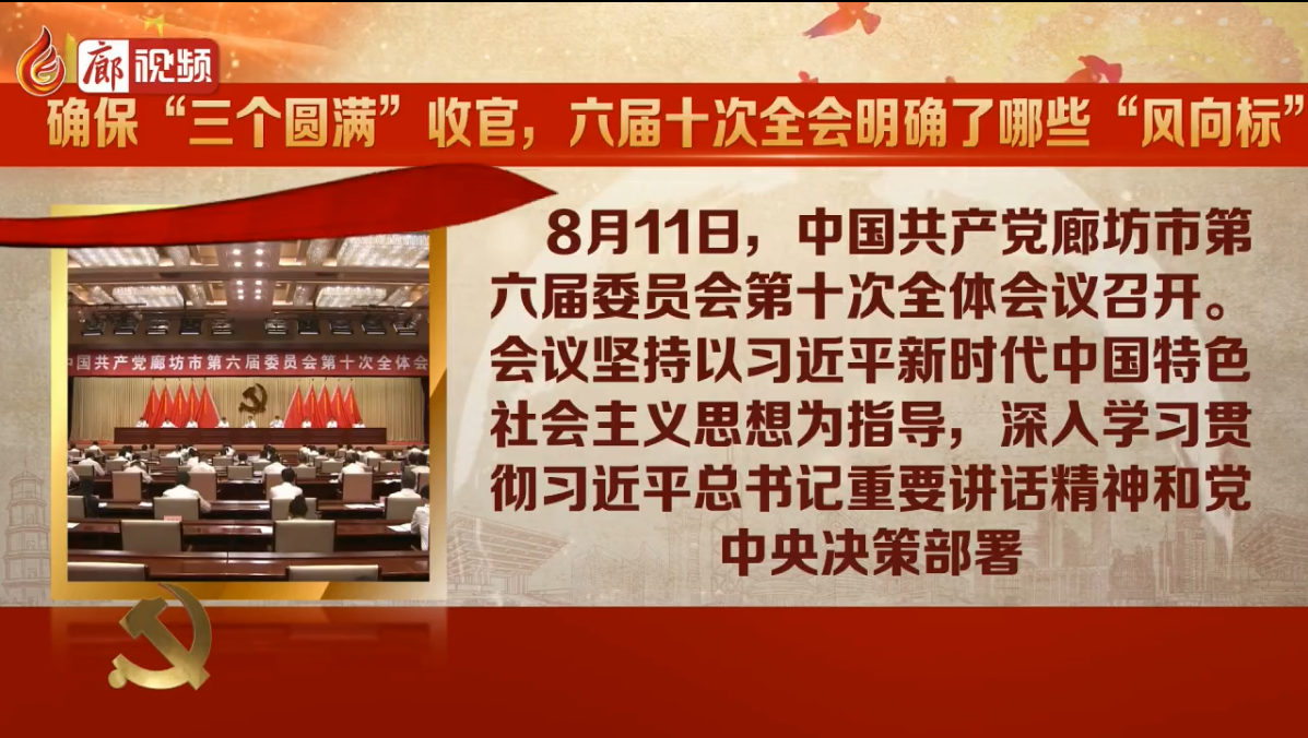 廊視頻|確?！叭齻€(gè)圓滿”收官，六屆十次全會(huì)明確了哪些“風(fēng)向標(biāo)