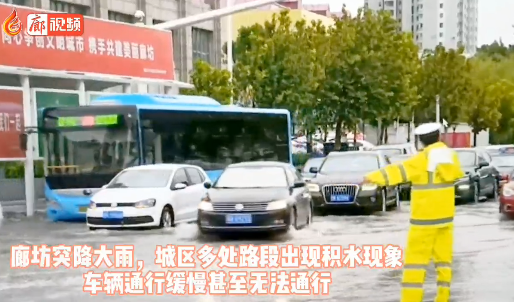 廊視頻 | 大雨過(guò)后，廊坊交警疏導(dǎo)交通