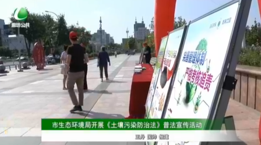 市生態(tài)環(huán)境局開展《土壤污染防治法》普法宣傳活動(dòng)