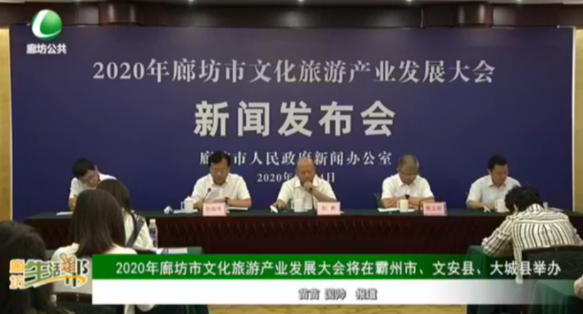 2020年廊坊市文化旅游產(chǎn)業(yè)發(fā)展大會(huì)將在霸州市、文安縣、大城縣舉辦