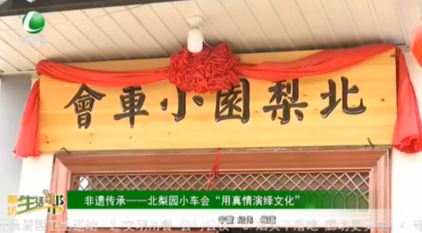 非遺傳承——北梨園小車(chē)會(huì)“用真情演藝文化”
