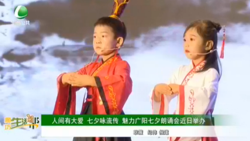 人間有大愛(ài) 氣息詠流傳 魅力廣陽(yáng)七夕朗誦會(huì)近日舉辦