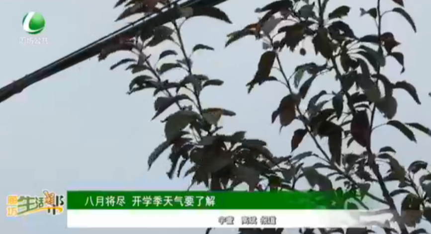 八月將盡 開(kāi)學(xué)季天氣要了解