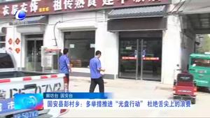 固安縣彭村鄉(xiāng)：多舉措推進(jìn)“光盤(pán)行動(dòng)” 杜絕舌尖上的浪費(fèi)