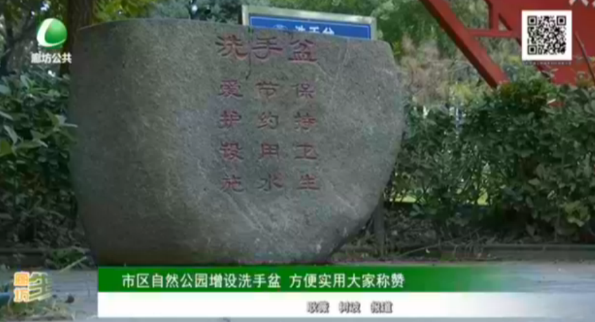 市區(qū)自然公園增設(shè)洗手盆 方便實(shí)用大家稱(chēng)贊