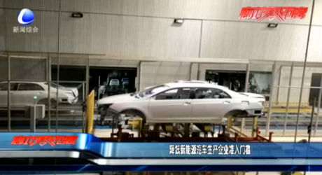 降低新能源汽車(chē)生產(chǎn)企業(yè)準(zhǔn)入門(mén)檻