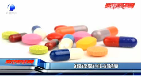 保健藥品等8類(lèi)藥品不再納入醫(yī)保報(bào)銷(xiāo)范圍