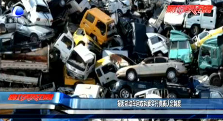 報(bào)廢機(jī)動車回收拆解實(shí)行資質(zhì)認(rèn)定制度