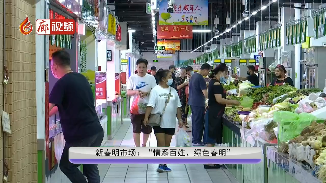 廊視頻 | 新春明市場：“情系百姓、綠色春明”