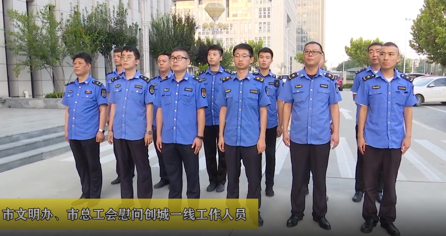 廊視頻 | 市文明辦、總工會慰問創(chuàng)城一線工作人員