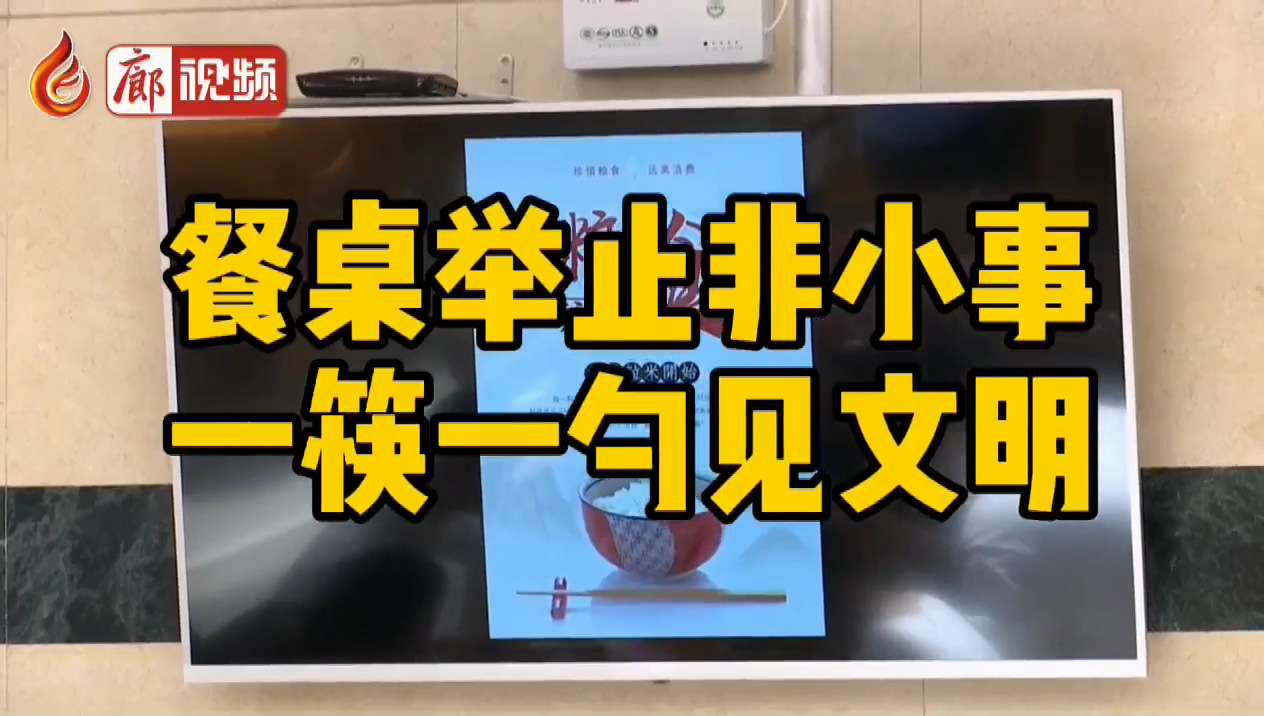 廊視頻 | 餐桌舉止非小事，一筷一勺見文明