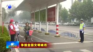 爭創(chuàng)全國文明城市系列報(bào)道（四）創(chuàng)新創(chuàng)建載體 打造城市文明品牌