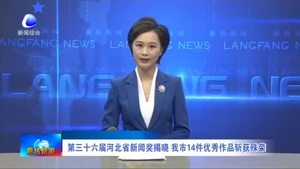 第三十六屆河北省新聞獎(jiǎng)揭曉 我市14件優(yōu)秀作品斬獲殊榮