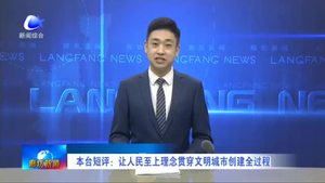 本臺(tái)短評(píng)：讓人民至上理念貫穿文明城市創(chuàng)建全過程