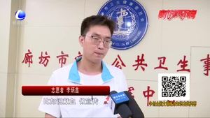 廊坊市造血干細(xì)胞志愿服務(wù)分隊：為愛擼袖 點亮生命之光