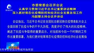 市委常委會召開會議 認(rèn)真學(xué)習(xí)貫徹習(xí)近平總書記重要講話精神 深入抓好常態(tài)化疫情防控和經(jīng)濟(jì)社會發(fā)展各項工作 馮韶慧主持會議并講話