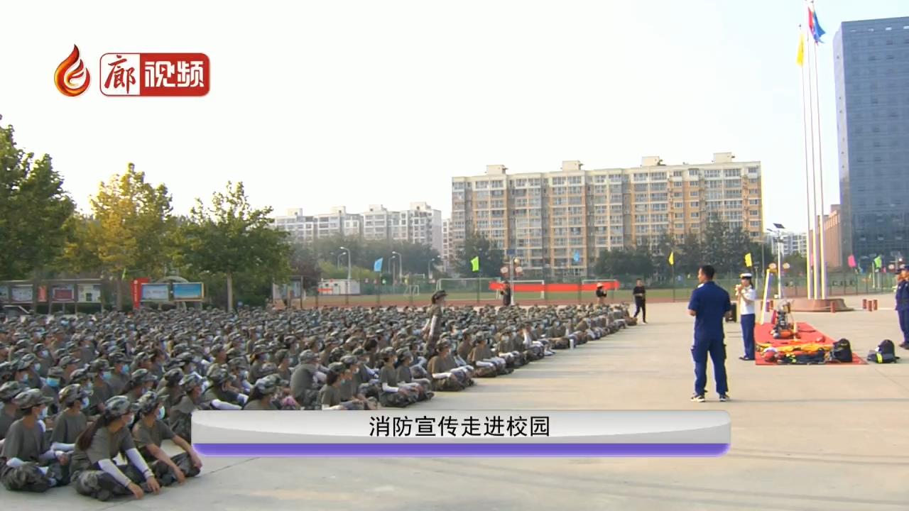 廊視頻 | 消防宣傳進學校