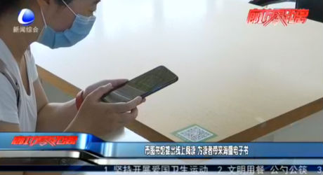 市圖書館推出線上閱讀 為讀者帶來(lái)海量電子書