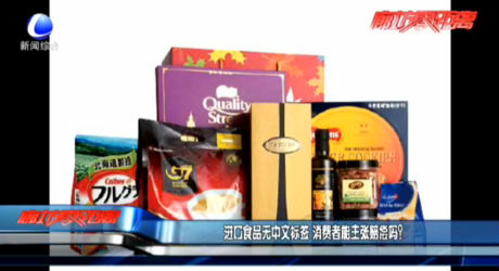 進(jìn)口食品無(wú)中文標(biāo)簽 消費(fèi)者能主張賠償嗎？
