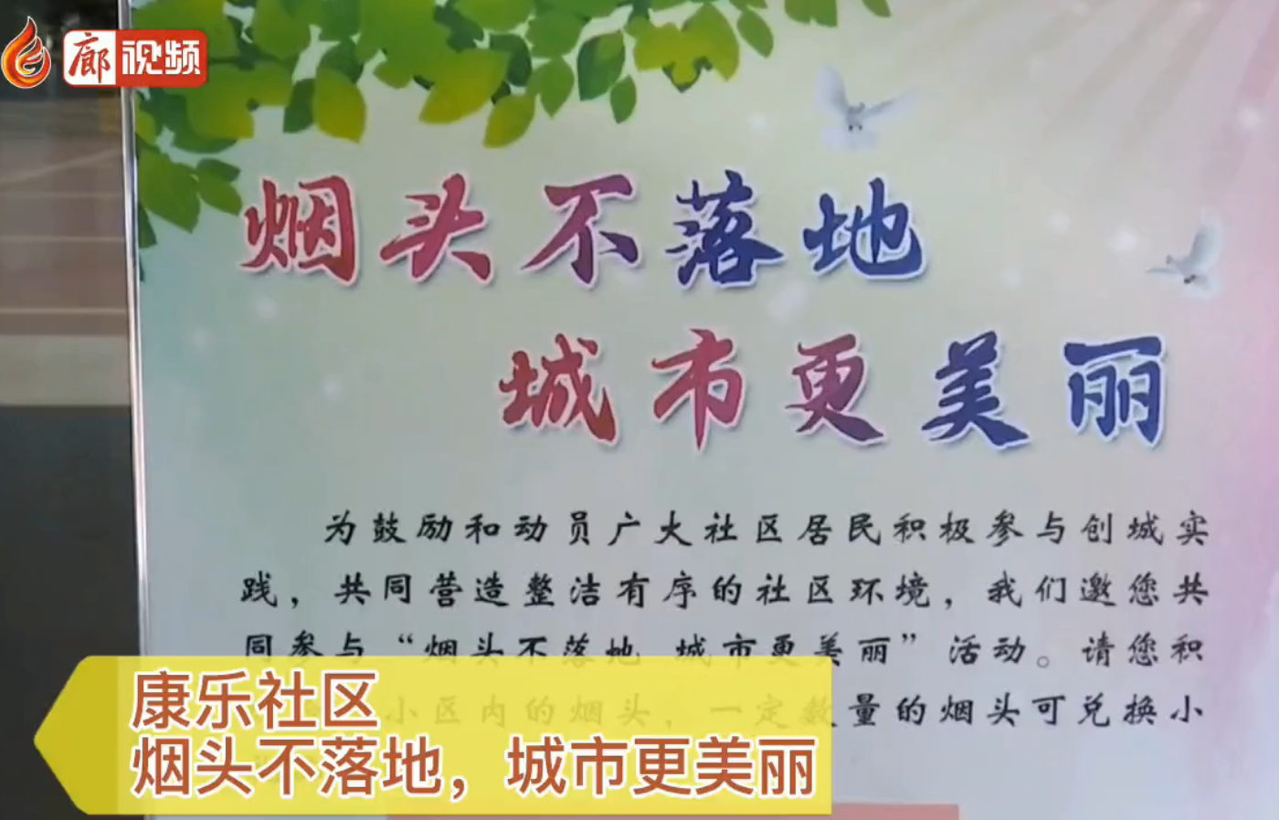廊視頻|康樂社區(qū)，煙頭不落地，城市更美麗