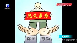 見義勇為有顧慮？《民法典》為好人披上“保護衣”