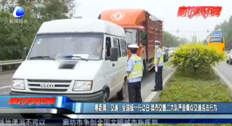 零距離·交通：全國統(tǒng)一行動日 我市交警二大隊嚴(yán)查重點交通違法行為