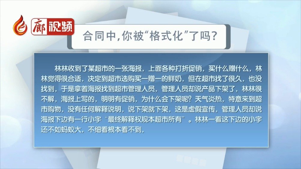 廊視頻 | 合同中，你被“格式化”了嗎？