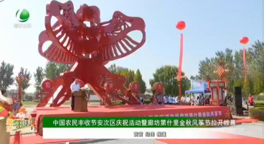 中國農(nóng)民豐收節(jié)安次區(qū)慶祝活動(dòng)暨廊坊第十里金秋風(fēng)箏節(jié)拉開帷幕