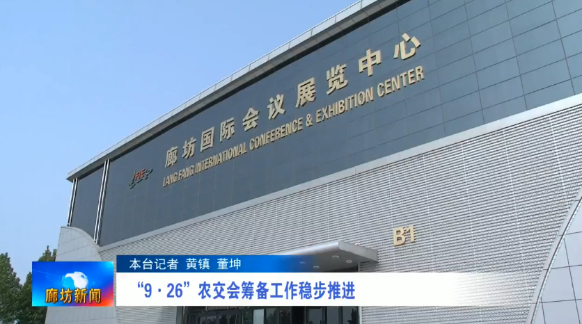 廊視頻 | “9·26”農(nóng)交會籌備工作穩(wěn)步推進