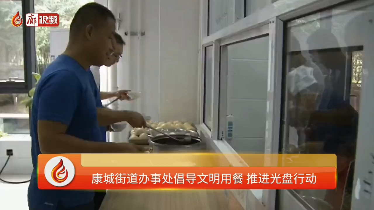 廊視頻 | 康城街道辦事處倡導(dǎo)文明用餐推進光盤行動