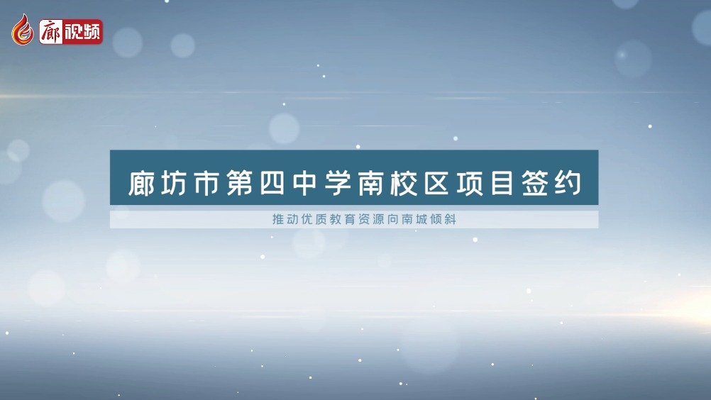 廊視頻 | 廊坊市第四中學(xué)南校區(qū)要建在這里！九年制！