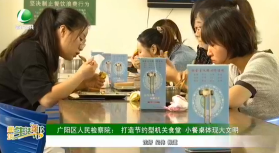 廣陽區(qū)人民檢察院：打造節(jié)約型機關(guān)食堂 小餐桌體現(xiàn)大文化
