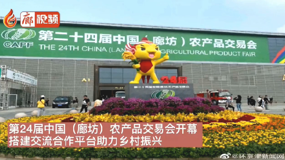 廊視頻 | 24屆農(nóng)交會(huì)開幕搭建合作交流平臺(tái)助力鄉(xiāng)村振興