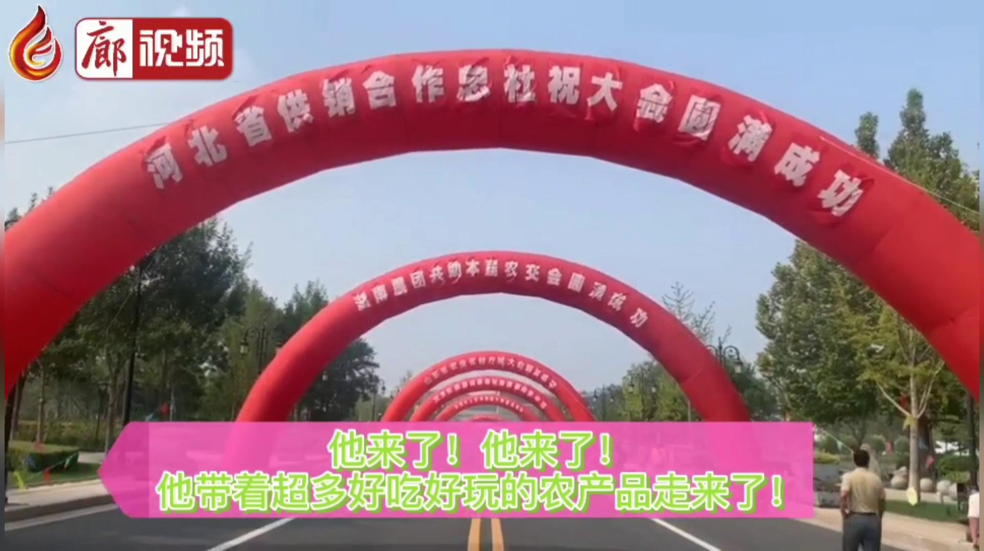 廊視頻 | “9·26”農(nóng)交會：好吃、好玩的特色產(chǎn)品“一網(wǎng)打盡”！