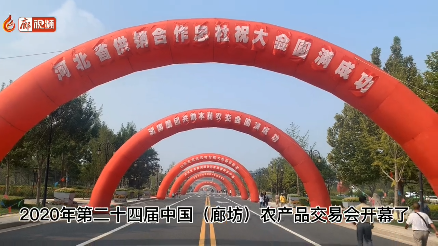 廊視頻 | 吃貨們快來！“9·26”農(nóng)交會開幕啦！