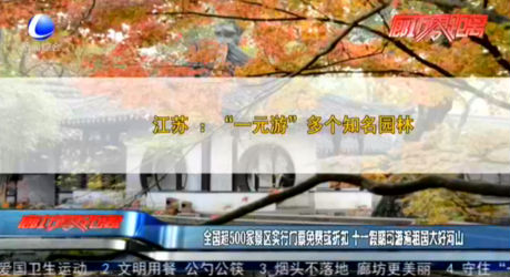全國超500家景區(qū)實(shí)行門票免費(fèi)或折扣 十一假期可游遍祖國大好河山