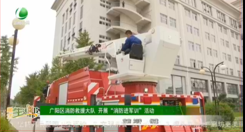 廣陽區(qū)消防救援大隊 開展“消防進軍訓(xùn)”活動