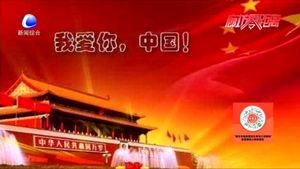 青春告白 愛國(guó)是永不退色的“潮”