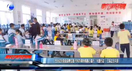 【在全社會(huì)營造浪費(fèi)可恥 節(jié)約為榮的氛圍】踐行“光盤行動(dòng)”已成社會(huì)共識(shí)