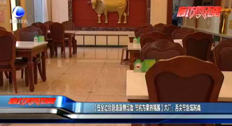 【在全社會(huì)營造浪費(fèi)可恥 節(jié)約為榮的氛圍】大廠：舌尖節(jié)儉成時(shí)尚