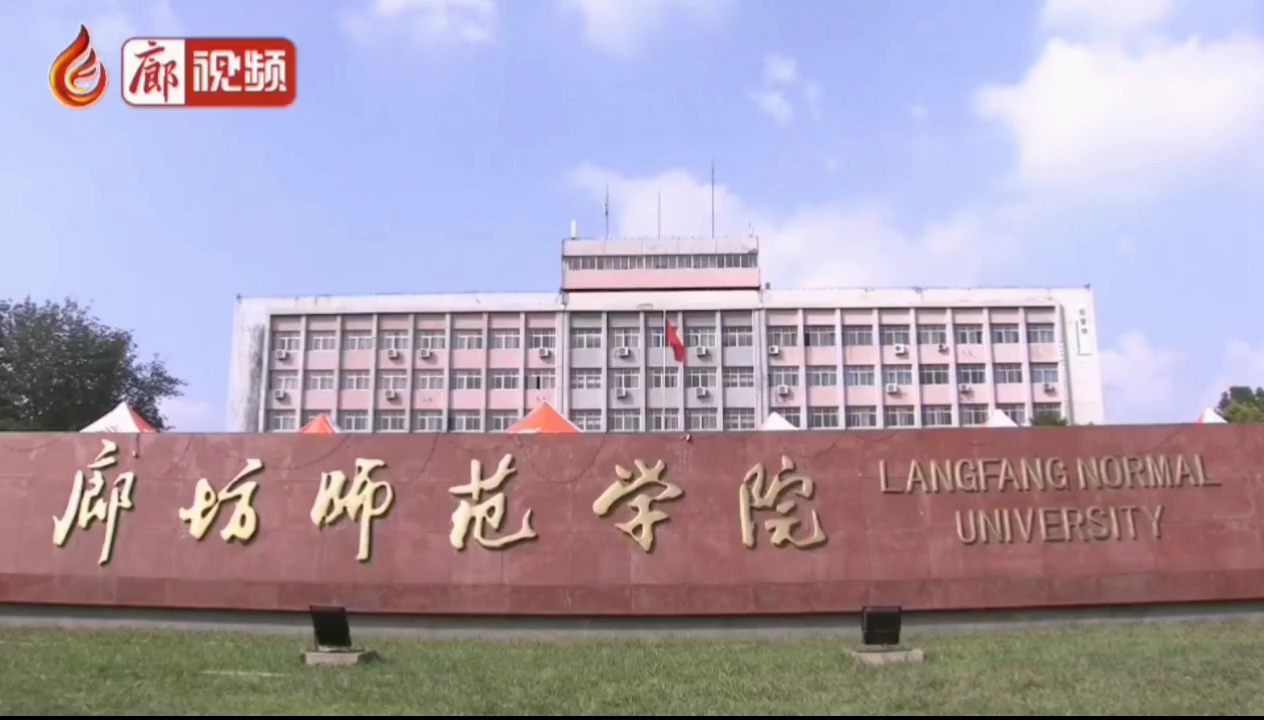 廊視頻 | 廊坊師范學(xué)院，學(xué)習(xí)，貫徹，習(xí)總書記講話精神，積極發(fā)展教育事業(yè)。