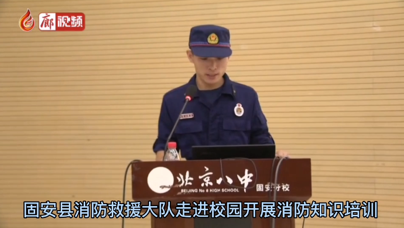 廊視頻 | 固安縣消防救援大隊(duì)走進(jìn)校園開展消防知識(shí)培訓(xùn)