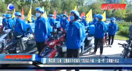 零距離·交通：交警攜手外賣騎手 代駕司機(jī) 開展“一盔一帶”文明騎行活動