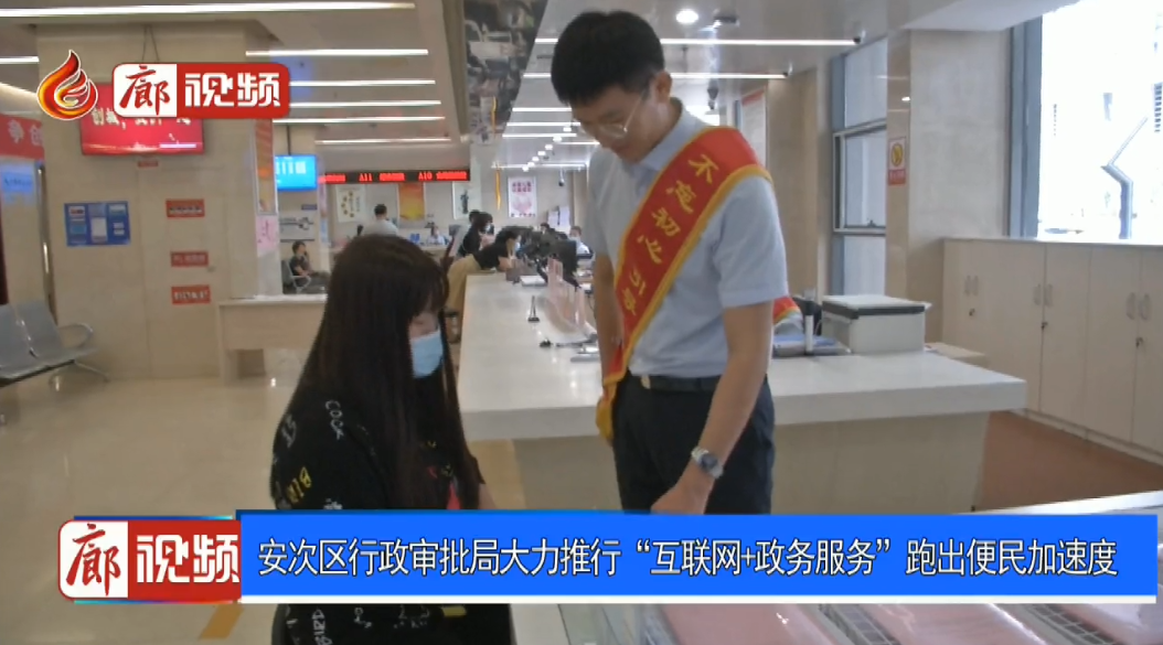  廊視頻 | 安次區(qū)行政審批局大力推行“互聯(lián)網(wǎng)+政務服務”跑出便民加速度