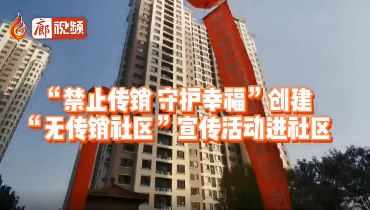  廊視頻|“禁止傳銷守護(hù)幸福”創(chuàng)建“無(wú)傳銷社區(qū)”宣傳活動(dòng)進(jìn)社區(qū)